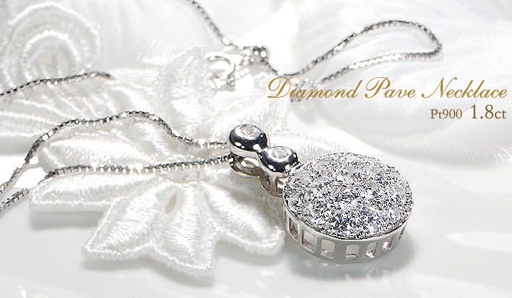 pt900【1.8ct】ラウンド ダイヤモンド パヴェネックレス