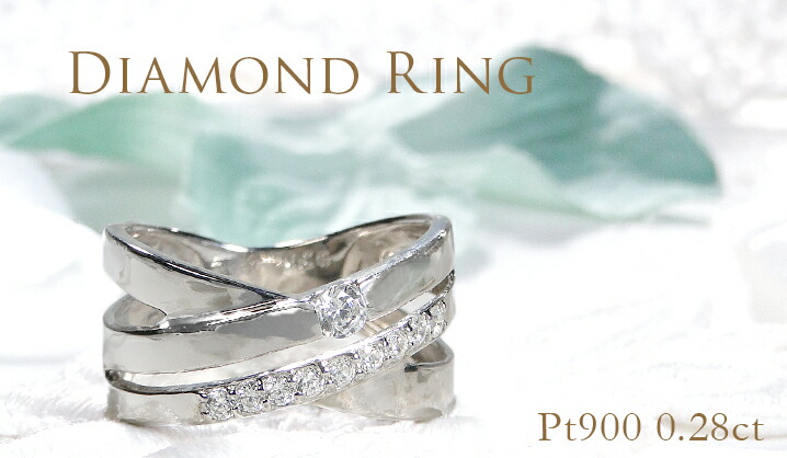 Pt900 0.28ct ダイヤモンド リング 送料無料 プラチナ クロス クロス