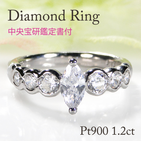 中央宝研鑑定書付 Pt900 1.2ct プラチナ ダイヤモンド リング