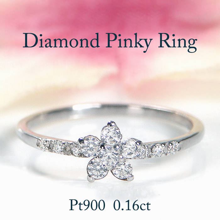 Pt900 0.16ct フラワーモチーフ ピンキーリング 送料無料 PT プラチナ
