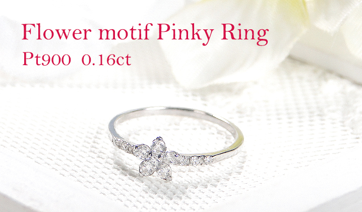 Pt900 0.16ct フラワーモチーフ ピンキーリング 送料無料 PT プラチナ