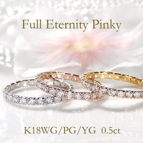 K18 WG YG PG 0.5ct ダイヤモンド フルエタニティ ピンキー リング