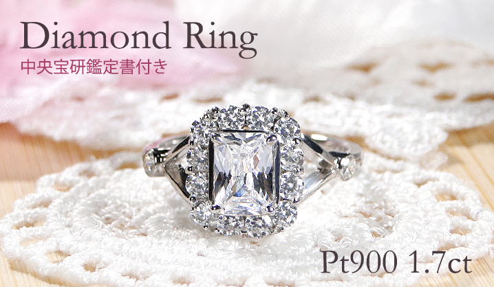中央宝研鑑定書付 Pt900 1.70ct プラチナ ダイヤモンド リング 送料