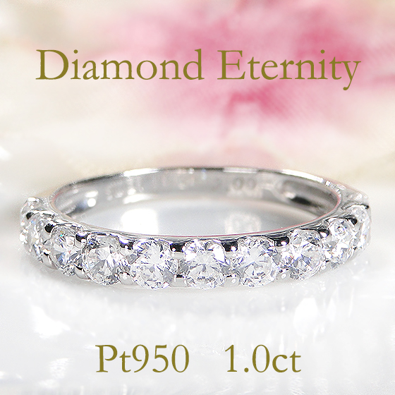 pt950 1.00ct ダイヤモンド エタニティリング 送料無料 ダイヤ