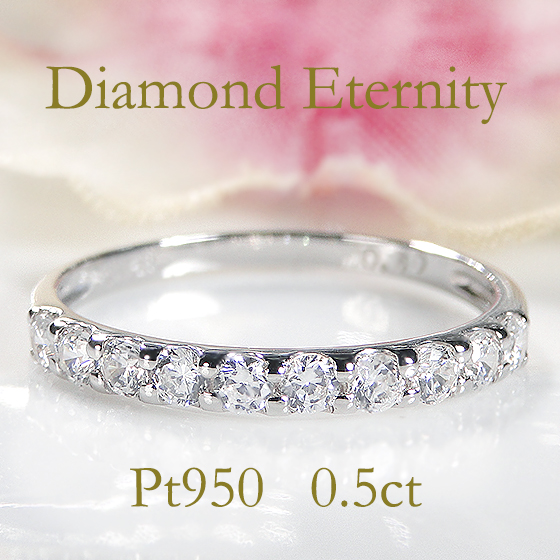 pt950 0.5ct ダイヤモンド エタニティリング 送料無料 ダイヤ プラチナ ハーフ エタニティ エタ 結婚 婚約 指輪 0.5カラット  ブライダル 記念 マリッジ GUR1281 : gur1281 : グッドラックジュエリー - 通販 - Yahoo!ショッピング