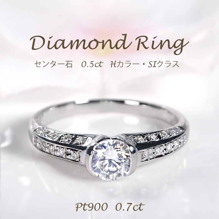 Pt900 0.7ct ダイヤモンド リング 送料無料 指輪 結婚 婚約 Hカラー SI