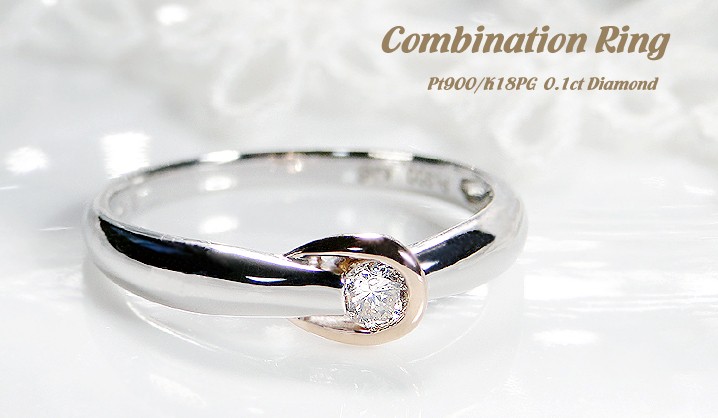Pt900/K18PG【0.1ct】一粒 ダイヤモンド リング