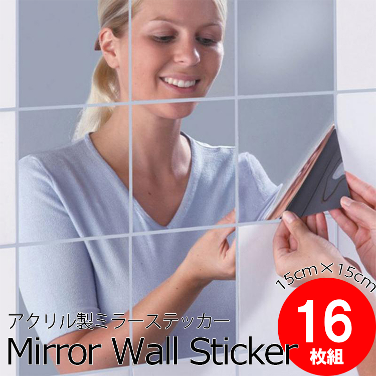 ウォールミラー　１６枚　正方形　貼る　割れない　鏡　壁装飾　ステッカー　軽量