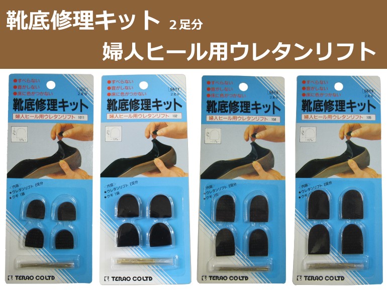 30 Off 靴底修理キット 婦人ヒール用ウレタンリフト 2足分 かかと テラオ 交換 補修