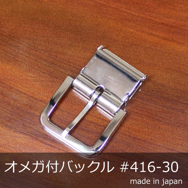 オメガ付きバックル 金具 ニッケル #416-30mm ベルト 日本製 アクセサリー オリジナル カジュアル シンプル ベルト取り付けも簡単