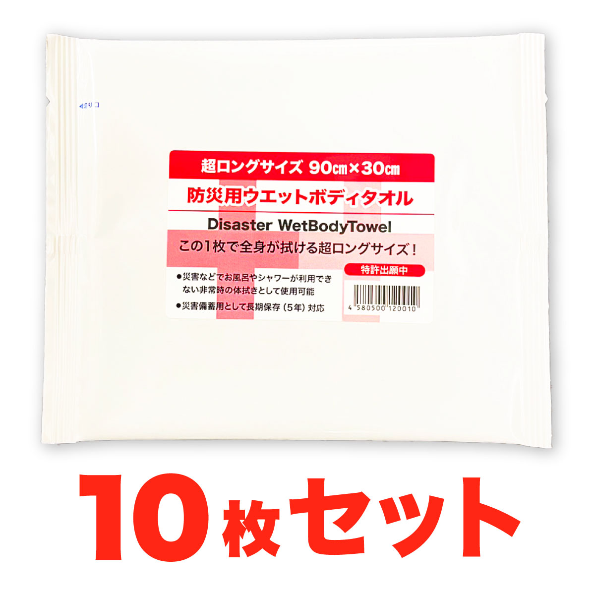 10枚セット 防災用 ウェットボディタオル 超ロングサイズ 10袋セット