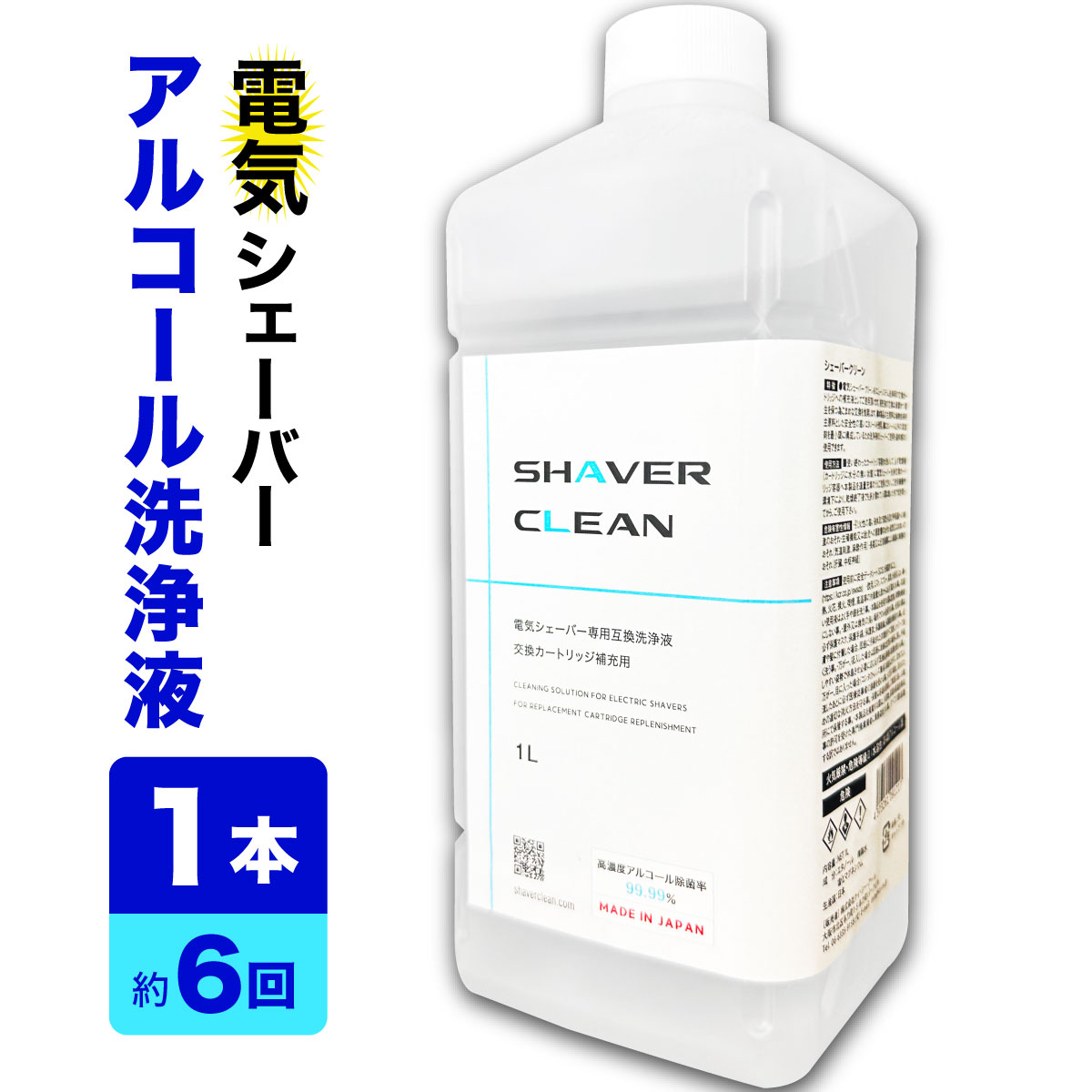 ブラウン 洗浄液 互換 1L 1本 カートリッジ 6個分 シェーバー シェーバークリーン 日本製 髭剃り 電気シェーバー シェーバー アルコール 洗浄液