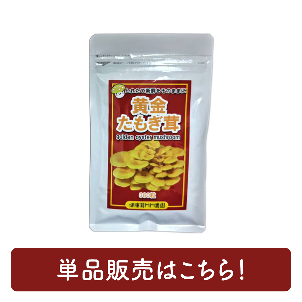 黄金たもぎ茸 錠剤 160mg 360錠 たもぎだけ 無添加 サプリメント 健康