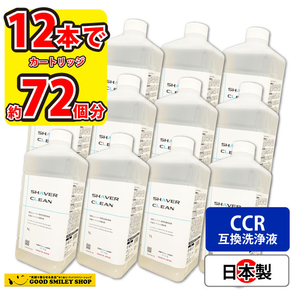 ★最終価格★ ブラウン 洗浄液 互換 1L*12本 CCRカートリッジ 72個 分 シェーバー洗浄液 シェーバークリーン 電気シェーバー 髭剃り 日本製 【1760572919】(11520円)