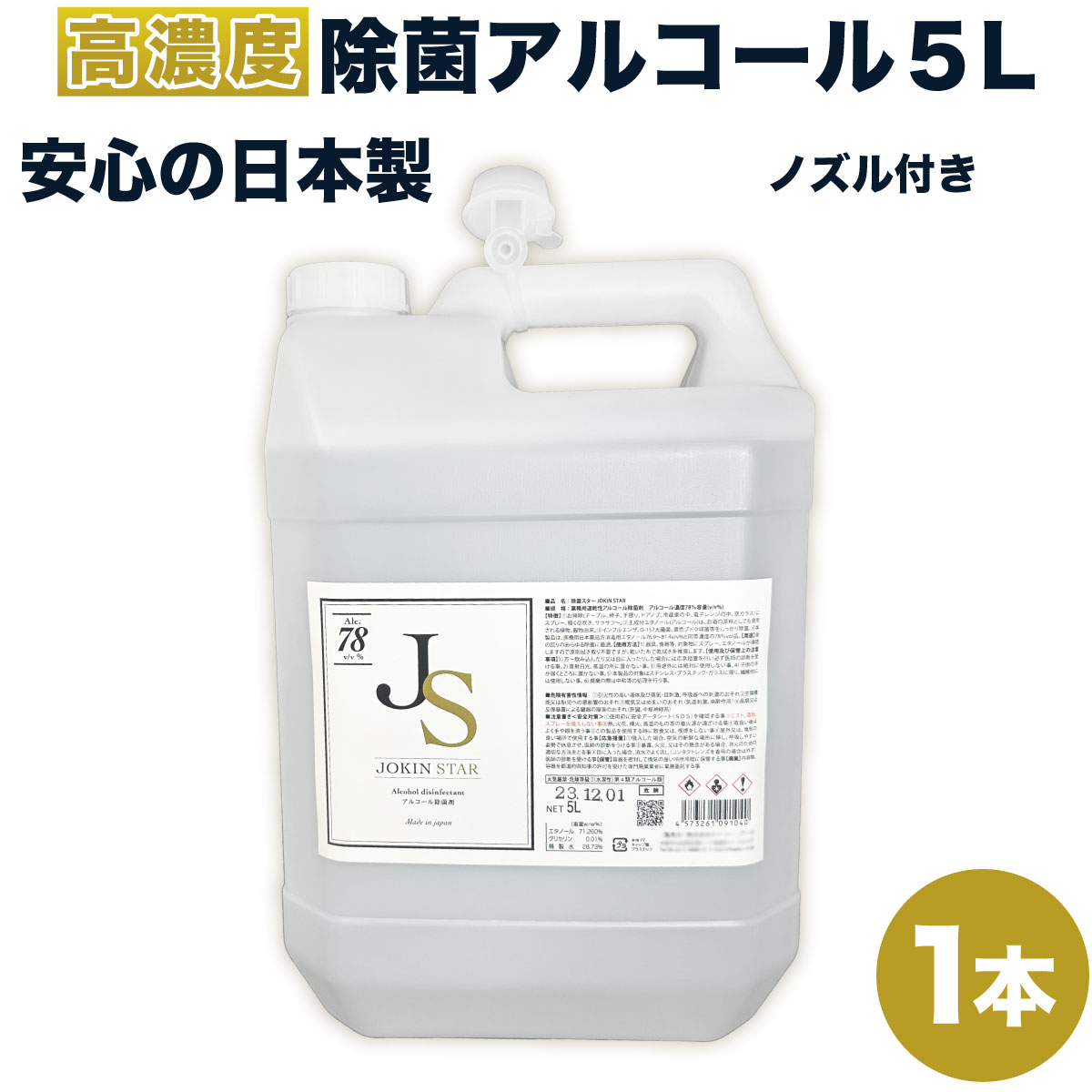アルコール消毒液 除菌スター 78 ジョキンスター JOKINSTAR 日本製 アルコール5L 除菌 JS ノズル付　北海道・沖縄は別途送料が必要です