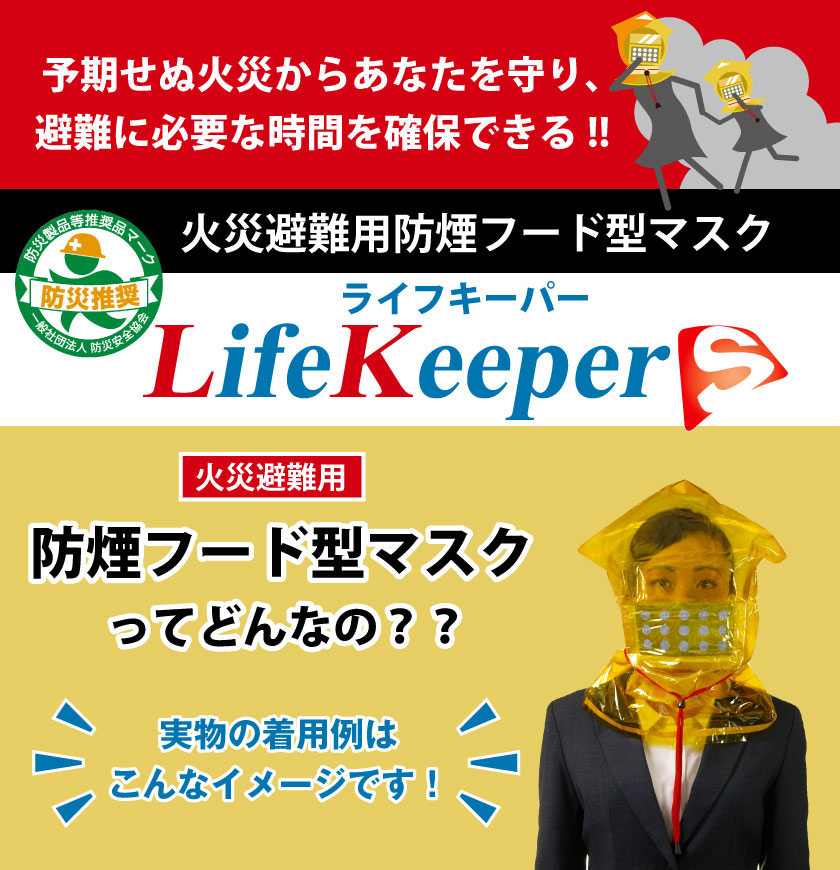 ライフキーパー Ｓ 防煙マスク 防災製品等推奨品 LifeKeeperS - その他