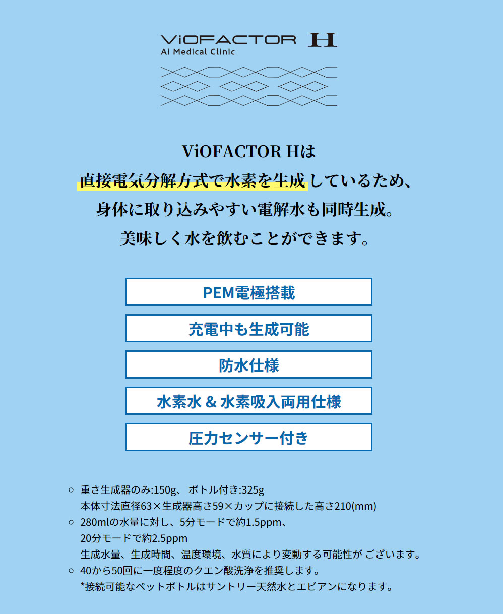 水素水生成器 ViOFACTOR H バイオファクターH 150g : viofactor