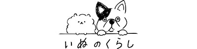 いぬのくらし