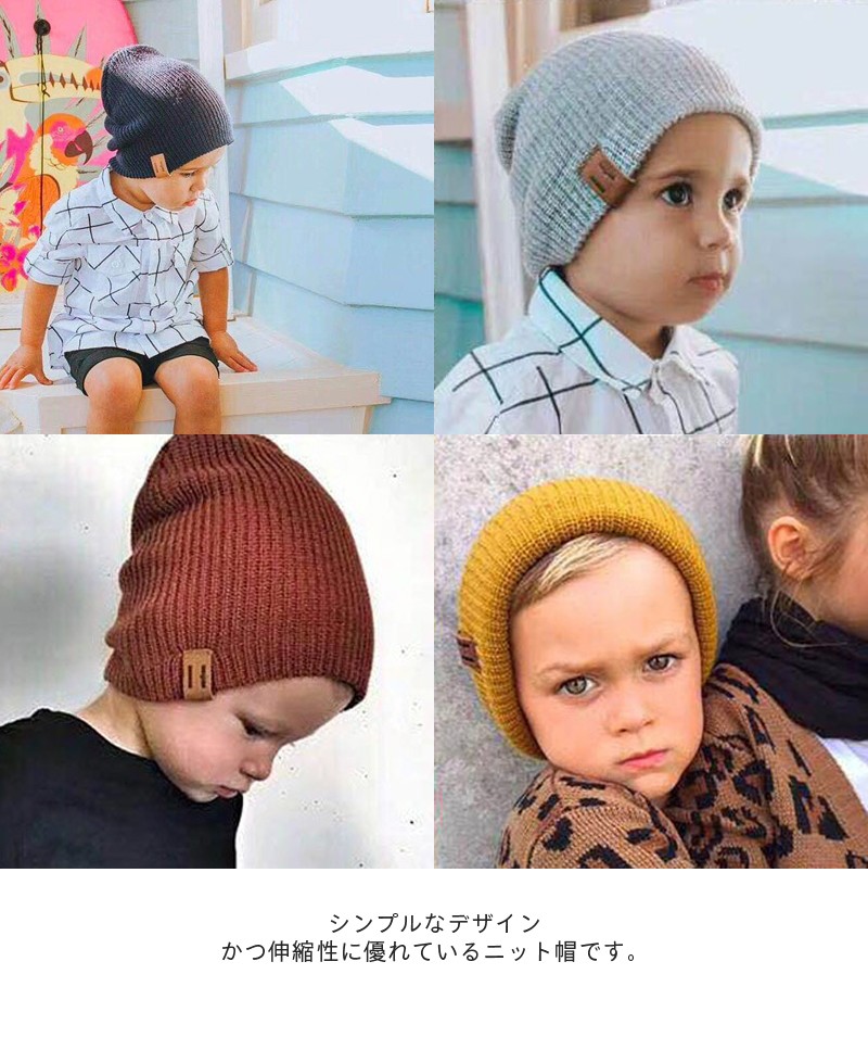 シンプルなデザイン、かつ伸縮性に優れているニット帽です。