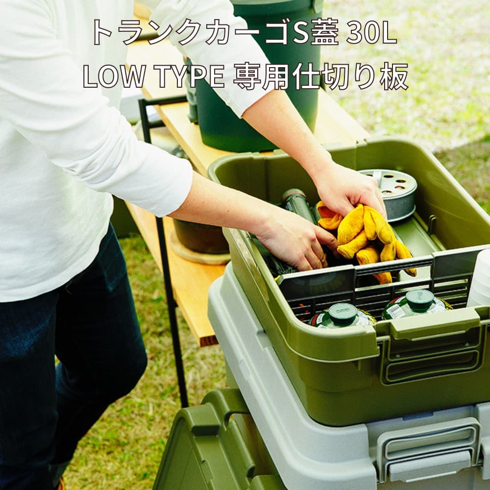 トランクカーゴS蓋 30L LOW TYPE 専用仕切り板 TC-50SL専用 仕切り板 浅型タイプ ロータイプ トランクカーゴ 浅型タイプ専用の 仕切り板 日本製 TC-51SL :1206-0016:GOOD TILE SHOP - 通販 - Yahoo!ショッピング