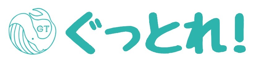 ぐっとれ!