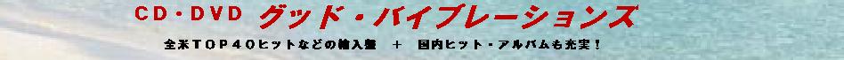 CD・DVD グッドバイブレーションズ ヘッダー画像