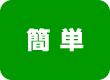 簡単です