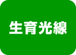 生育光線強力パワー