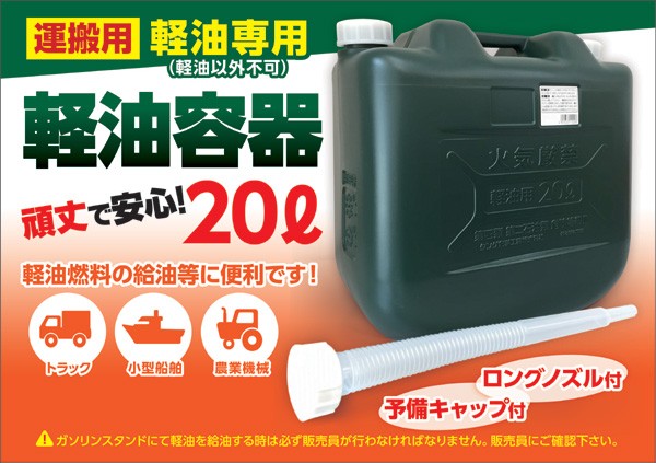 軽油容器 20Ｌ ノズル＆予備キャップ付 携行缶 ポリタンク 給油タンク 軽油専用 消防法適合品(燃料タンク、携行缶)｜売買されたオークション情報、yahooの商品情報をアーカイブ公開  - オークファン（aucfan.com）