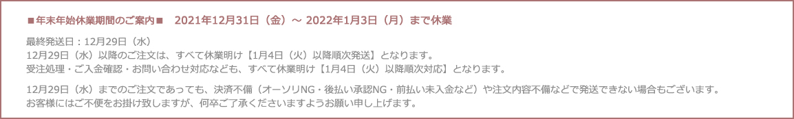 年末年始休業のお知らせ