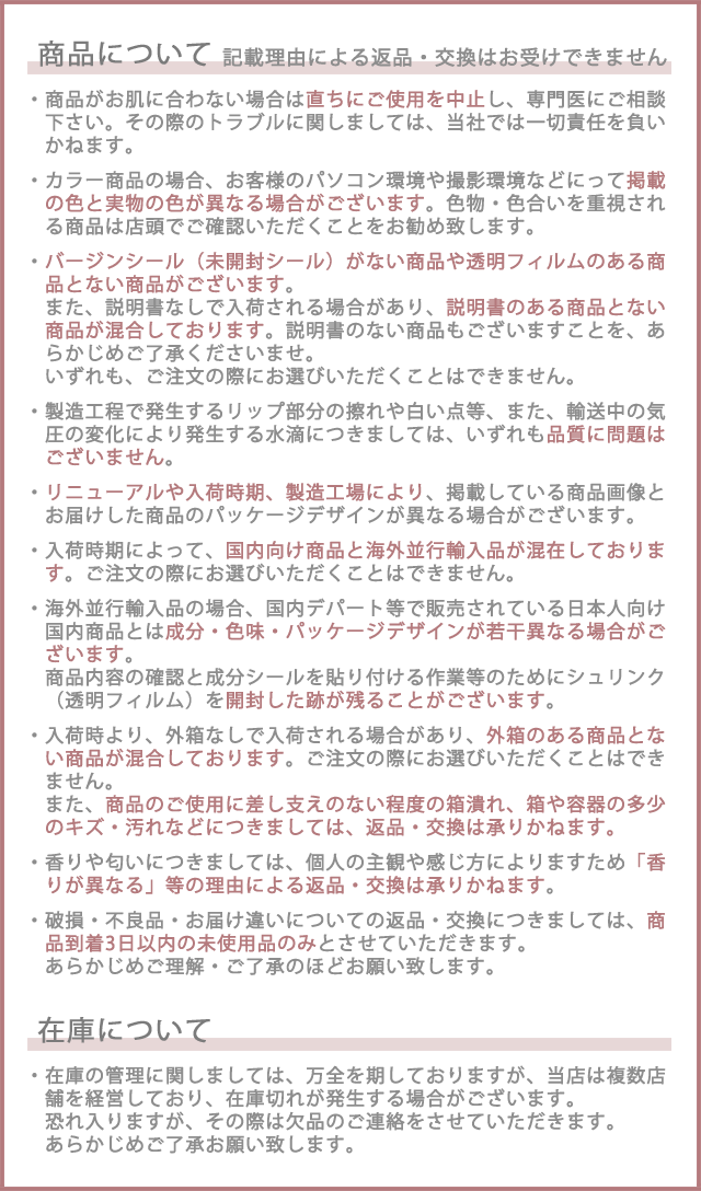 商品について 記載理由による返品交換はお受けできません