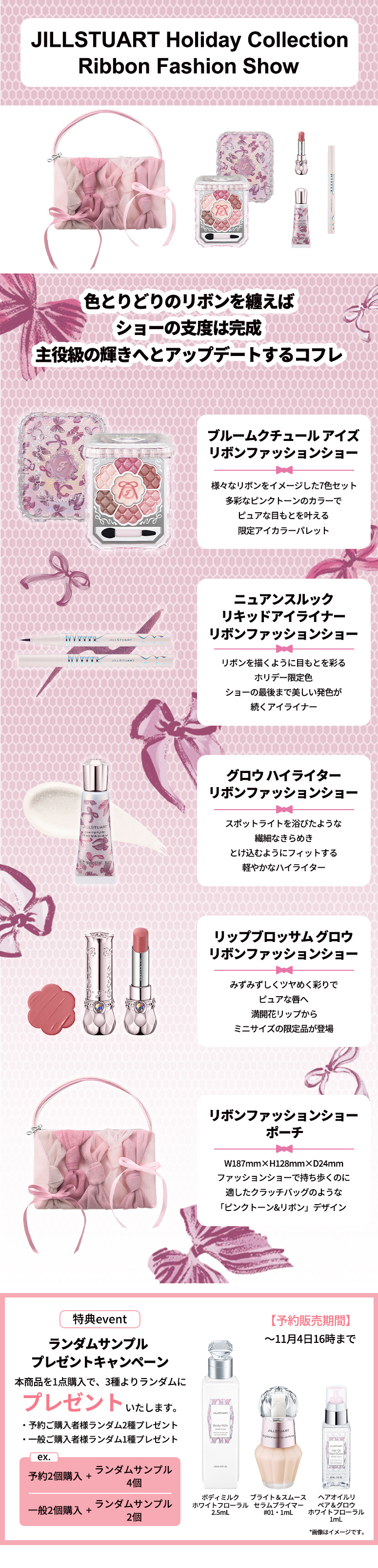 JILL STUART（ジルスチュアート） リボンファッションショー