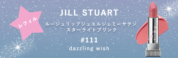レフィル（#111 dazzling wish）も販売中！