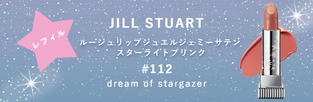 レフィル（#112 dream of stargazer）も販売中！