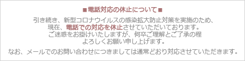 電話対応休止についてご案内