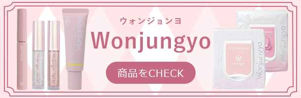 Wonjungyo商品をCHECK