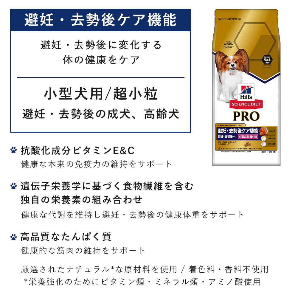 サイエンスダイエットプロ 避妊・去勢後ケア機能 小型犬用 成犬用 高齢犬用 シニア犬用 超小粒 1.5kg ドッグフード ドライフード ヒルズ