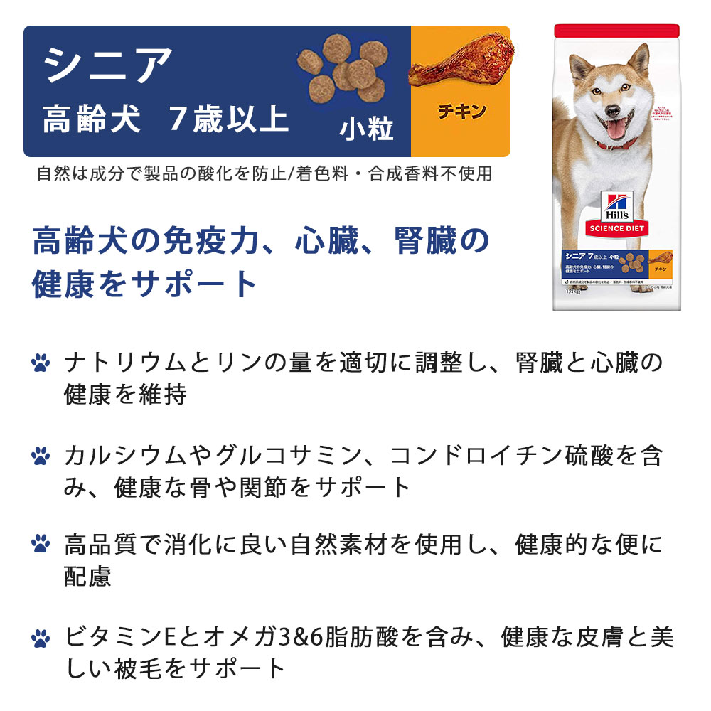ヒルズ サイエンスダイエット 高齢犬用 シニア犬用 全犬種用 チキン