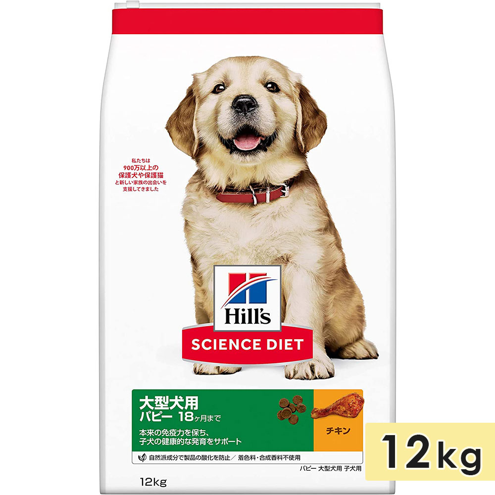 Hill's サイエンスダイエット 大型犬用 パピー 12kg チキン ヒルズ サイエンスダイエット 大型犬用 子犬用 母犬用 チキン
