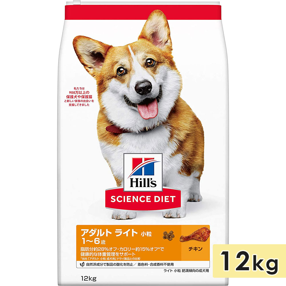 サイエンスダイエット 成犬用 全犬種用 チキン 小粒 12kg アダルトライト 肥満傾向の成犬用 1〜6歳 ドッグフード ドライフード ヒルズ hill's science diet