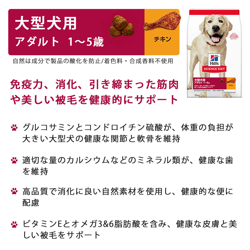 ヒルズ サイエンスダイエット 大型犬用 成犬用 チキン 12kg アダルト 1