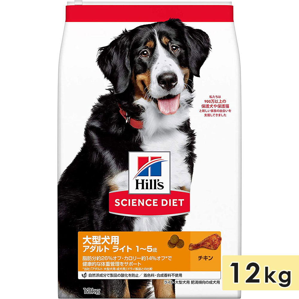 サイエンスダイエット 大型犬用 成犬用 チキン 12kg アダルトライト 肥満傾向の成犬用 1〜5歳 ドッグフード ドライフード ヒルズ hill's science diet