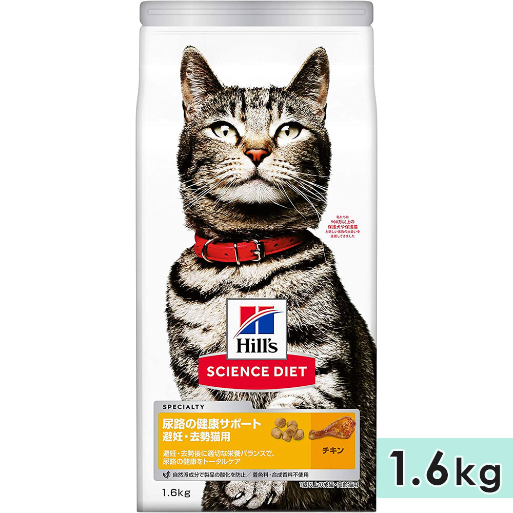 サイエンスダイエット 成猫用 シニア猫用 高齢猫用 全猫種用 チキン 1.6kg 尿路の健康サポート 避妊・去勢猫用 1歳以上 キャットフード ドライフード ヒルズ