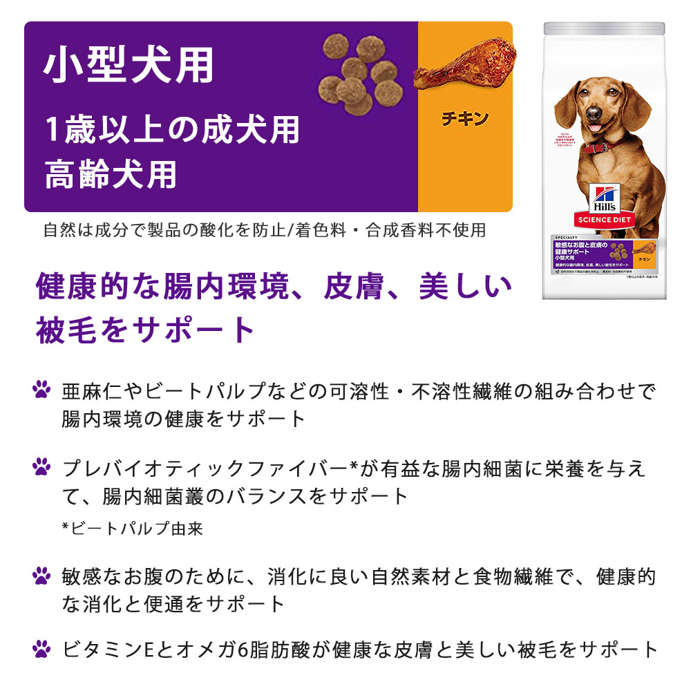 サイエンスダイエット 敏感なお腹と皮膚の健康サポート 小型犬用 成犬用 高齢犬用 シニア犬用 チキン 1.3kg 1歳以上 ドッグフード ドライフード ヒルズ｜gooddog｜02