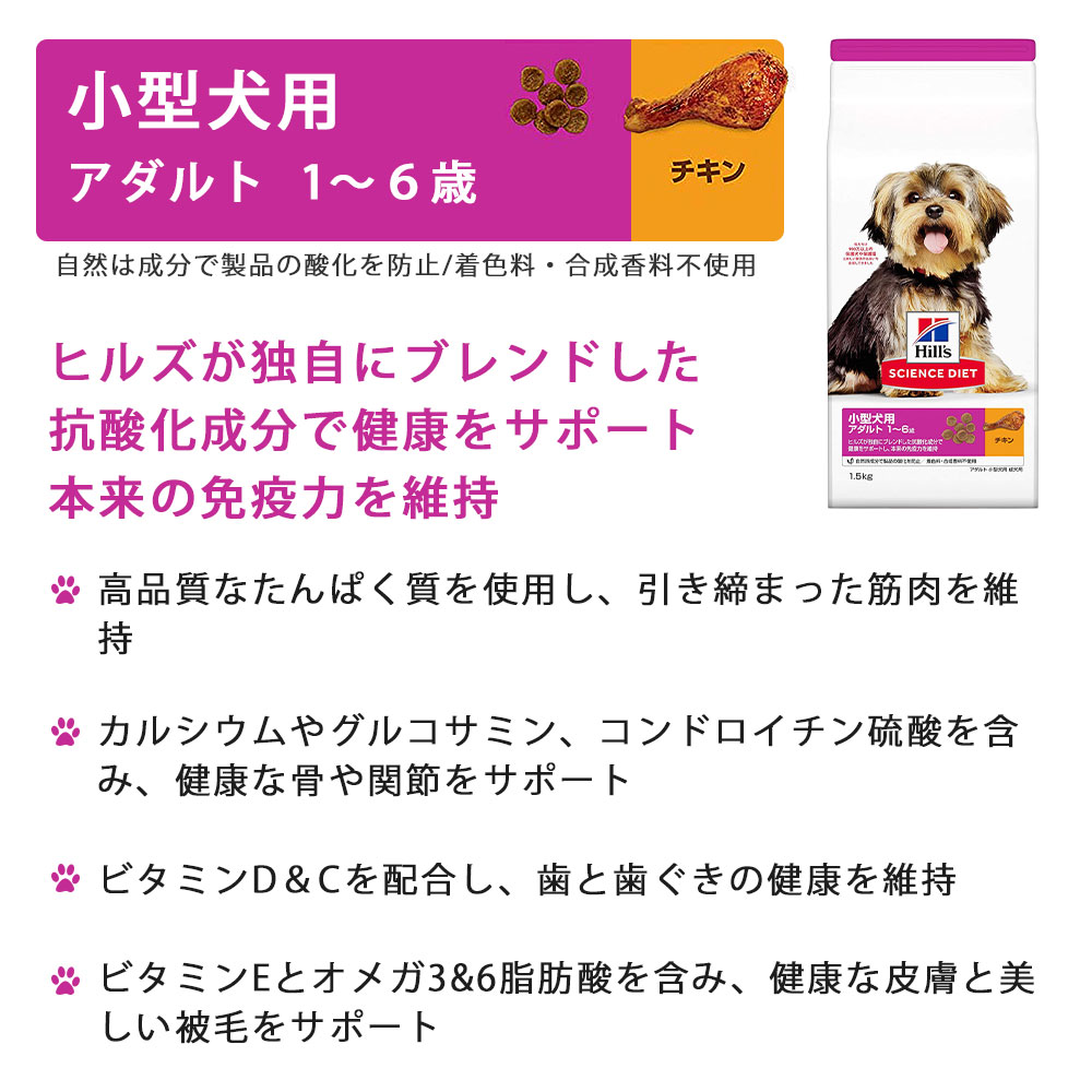 サイエンスダイエット 小型犬用 成犬用 チキン 5kg アダルト 1〜6歳 ドッグフード ドライフード ヒルズ hill's science diet｜gooddog｜02