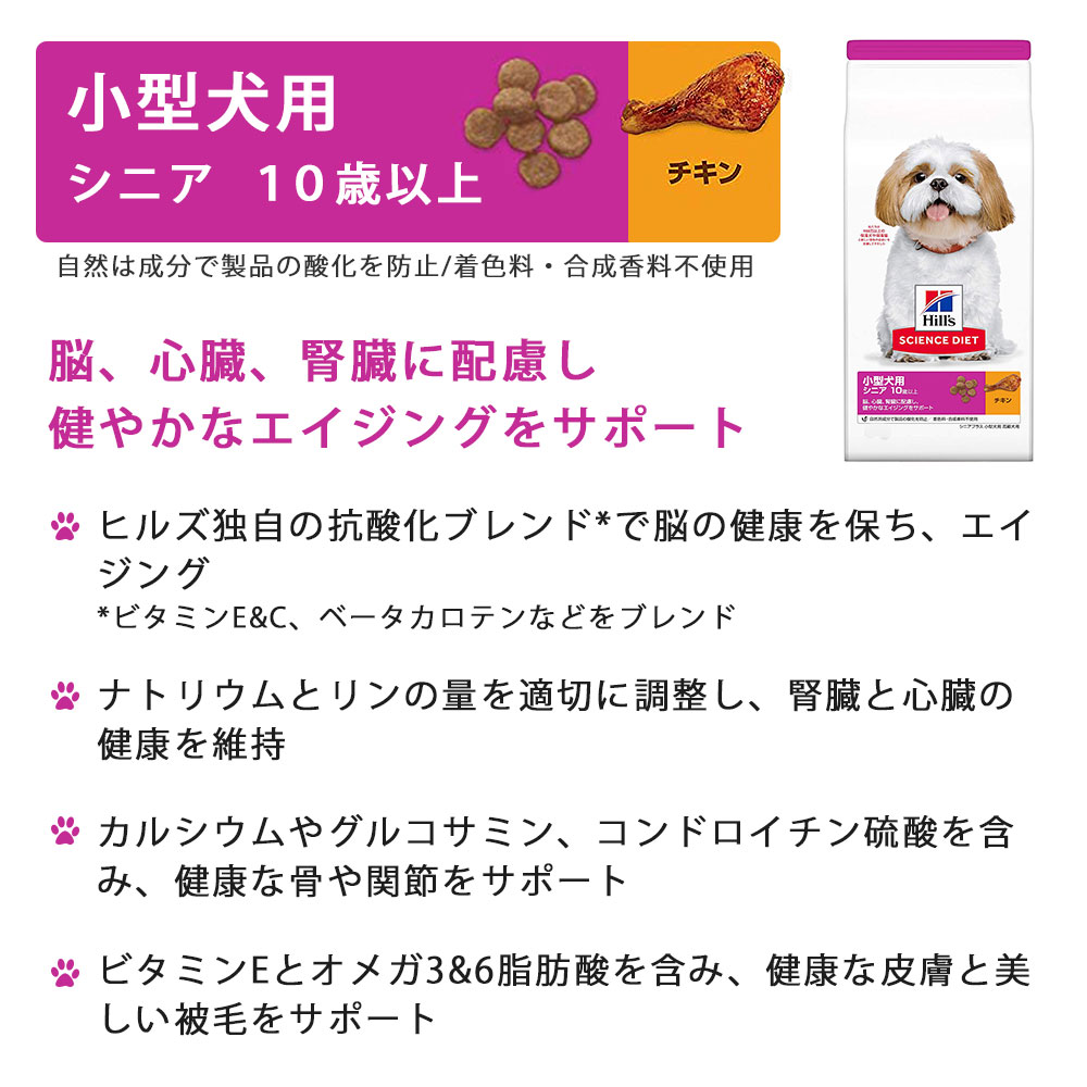 ヒルズ サイエンスダイエット 小型犬用 高齢犬用 シニア犬用 チキン