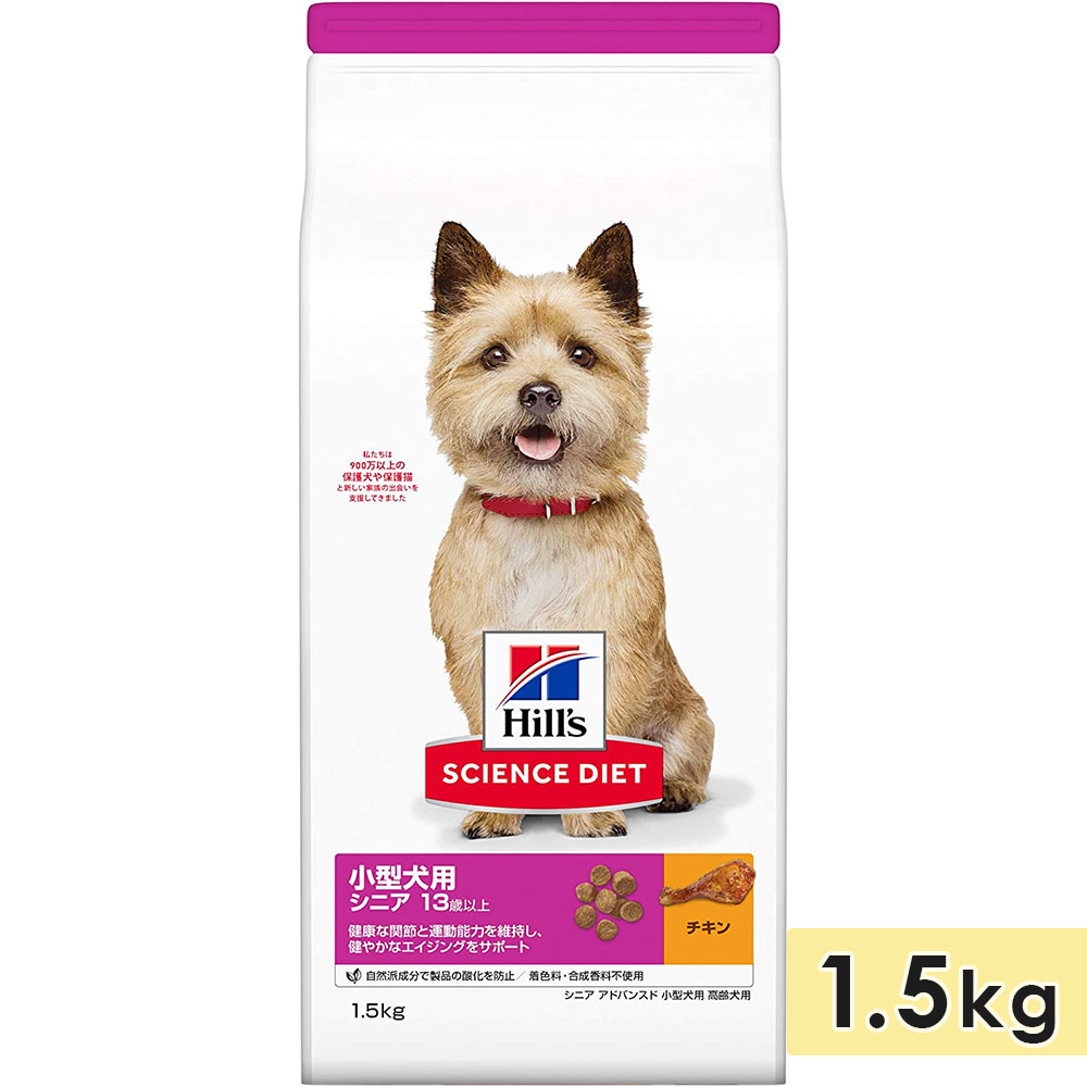 サイエンスダイエット 小型犬用 高齢犬用 シニア犬用 チキン 1.5kg シニア アドバンスド 13歳以上 ドッグフード ドライフード ヒルズ hill's science diet｜gooddog