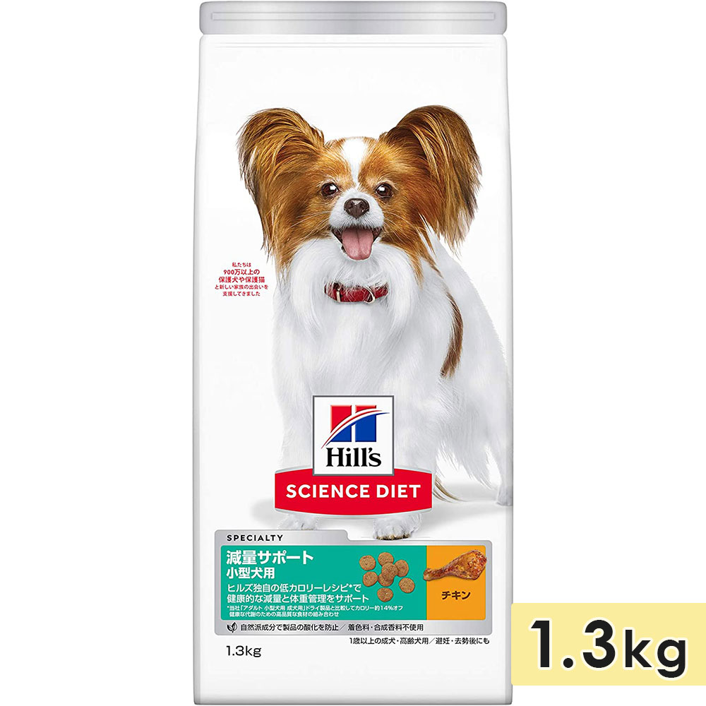 サイエンスダイエット 減量サポート 小型犬用 成犬用 高齢犬用 シニア犬用 チキン 1.3kg 避妊・去勢後 1歳以上 ドッグフード ドライフード ヒルズ | ヒルズ