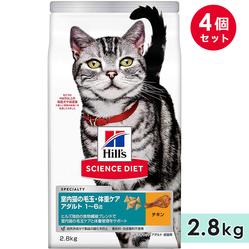 [4個セット]サイエンスダイエット 成猫用 全猫種用 チキン 2.8kg インドアキャット アダルト 室内猫の毛玉ケア 体重ケア 1〜6歳  ドライフード ヒルズ