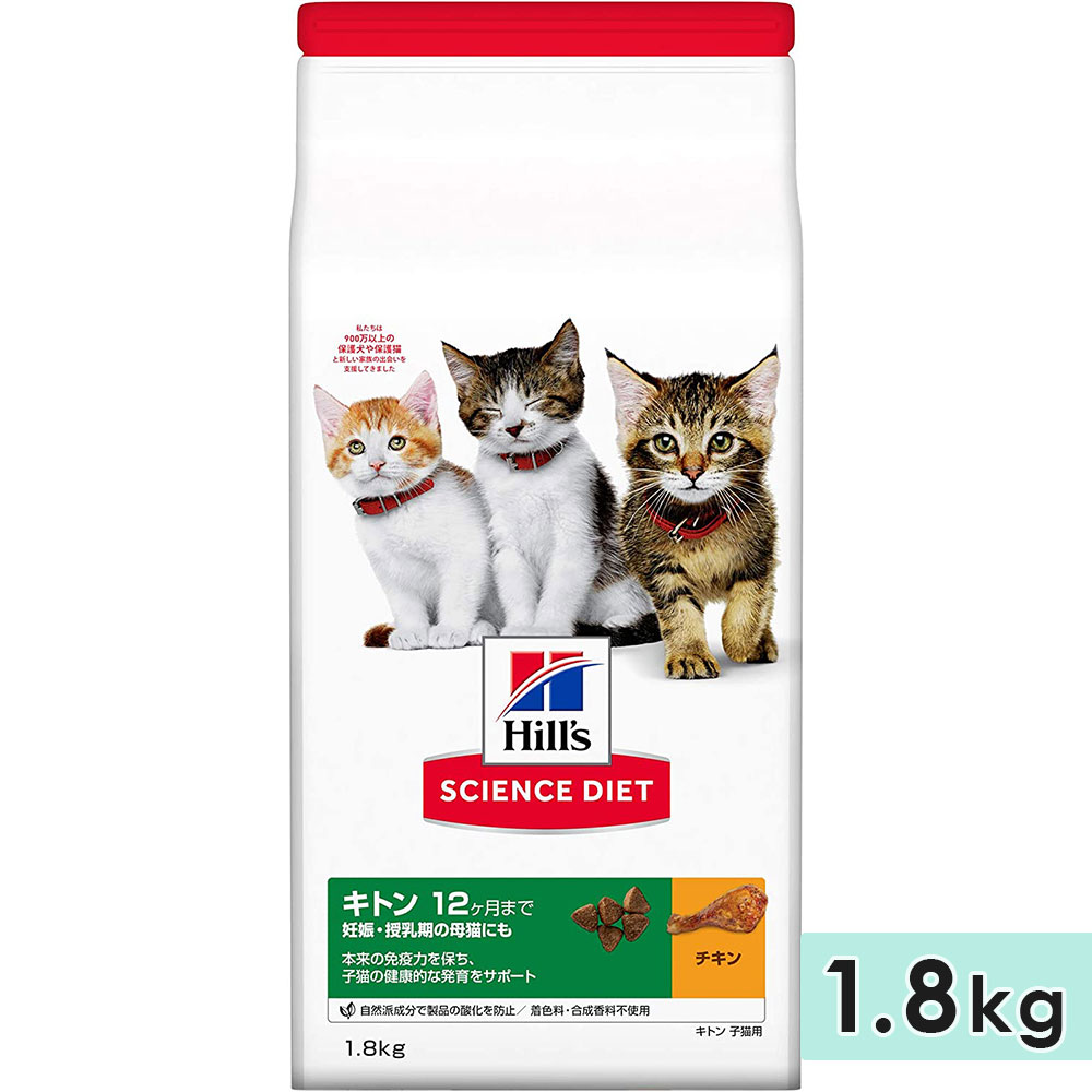 サイエンスダイエット 子猫用 母猫用 全猫種用 まぐろ 1.8kg キトン 妊娠・授乳期 〜12ヶ月 キャットフード ドライフード ヒルズ hill's science diet